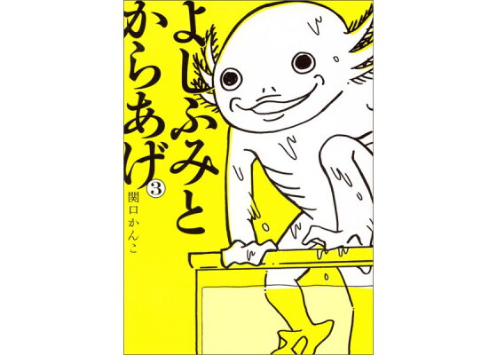 楽天ブックス よしふみとからあげ 3 関口 かんこ 本 楽天ブックス よしふみとからあげ 3 関口 かんこ 本